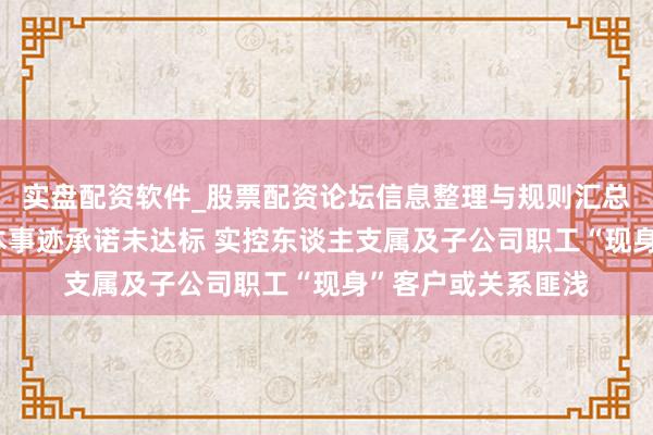 实盘配资软件_股票配资论坛信息整理与规则汇总 永泰运：方向蚀本事迹承诺未达标 实控东谈主支属及子公司职工“现身”客户或关系匪浅