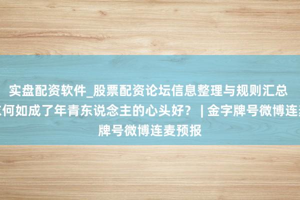实盘配资软件_股票配资论坛信息整理与规则汇总 冲锋衣何如成了年青东说念主的心头好? | 金字牌号微博连麦预报