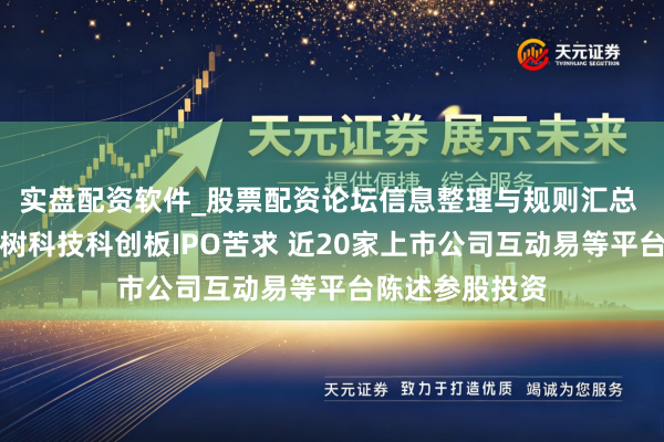 实盘配资软件_股票配资论坛信息整理与规则汇总 上交所受理宇树科技科创板IPO苦求 近20家上市公司互动易等平台陈述参股投资
