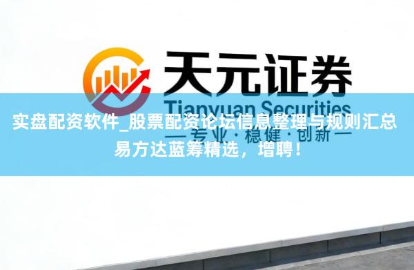 实盘配资软件_股票配资论坛信息整理与规则汇总 易方达蓝筹精选，增聘！