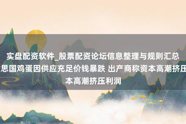 实盘配资软件_股票配资论坛信息整理与规则汇总 好意思国鸡蛋因供应充足价钱暴跌 出产商称资本高潮挤压利润