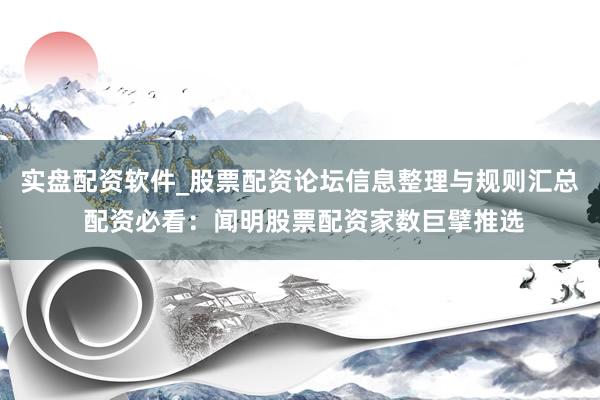 实盘配资软件_股票配资论坛信息整理与规则汇总 配资必看:闻明股票配资家数巨擘推选