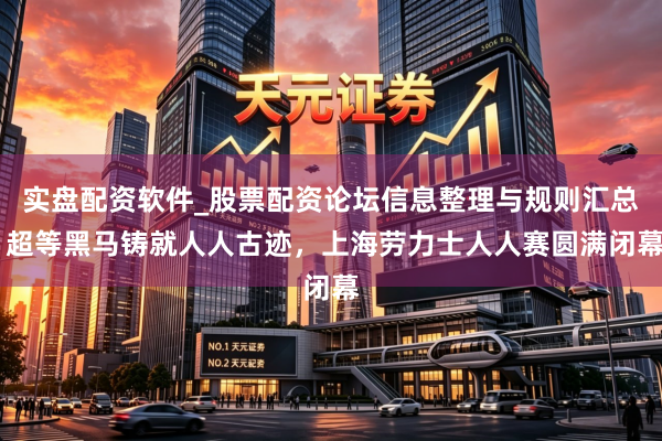 实盘配资软件_股票配资论坛信息整理与规则汇总 超等黑马铸就人人古迹，上海劳力士人人赛圆满闭幕