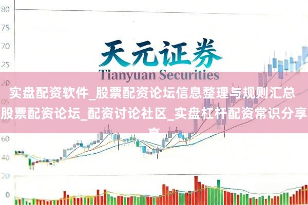 实盘配资软件_股票配资论坛信息整理与规则汇总 股票配资论坛_配资讨论社区_实盘杠杆配资常识分享